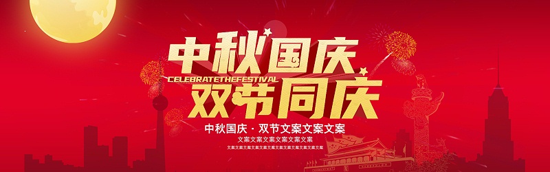 中秋國慶海報4