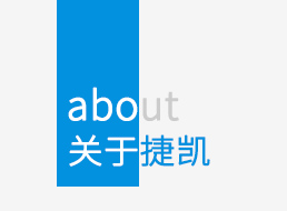 關(guān)于捷凱